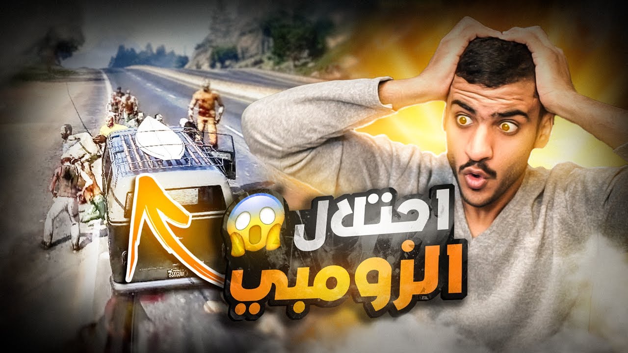 الزومبي احتلوا المدينة والبداية الصعبة "مطفرين "😱🔥!! 