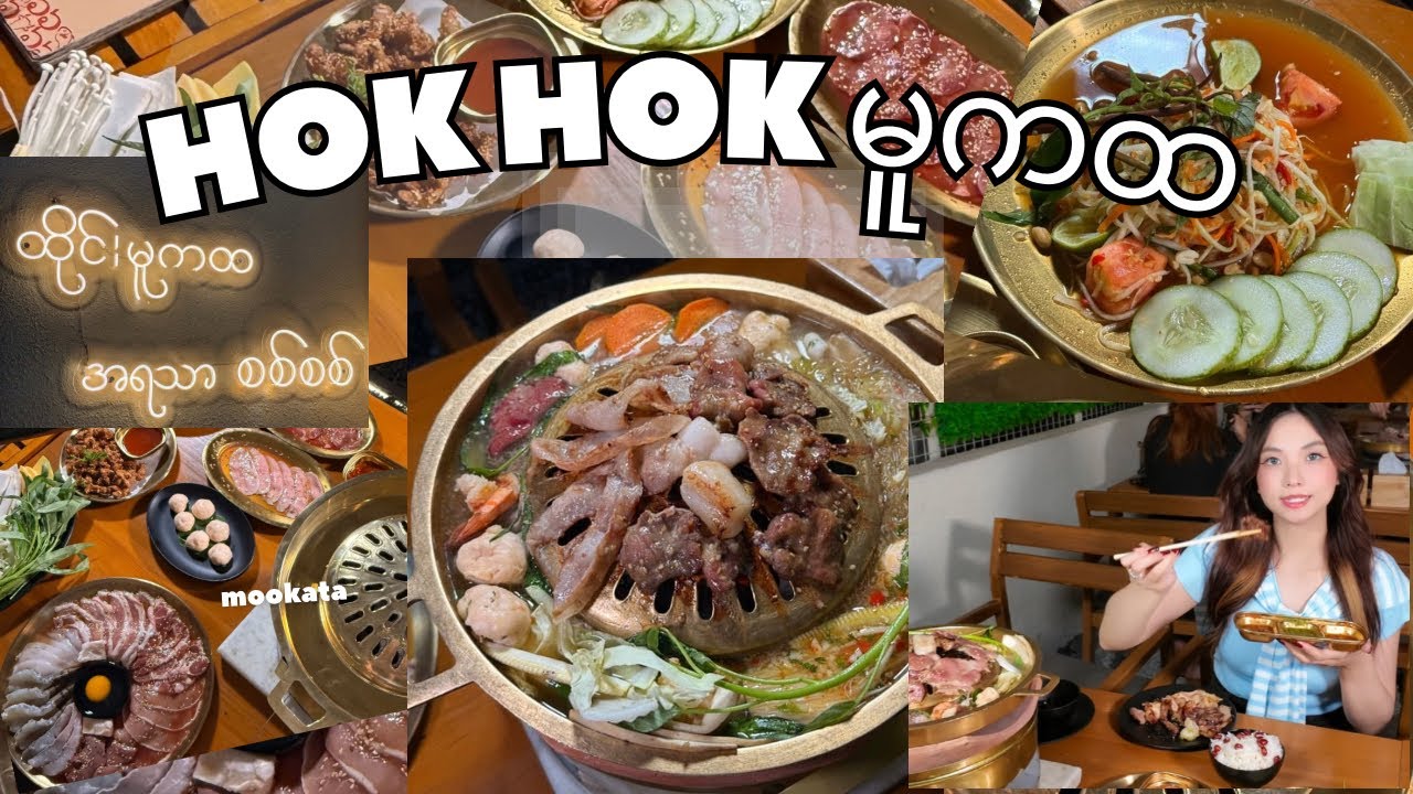 🌧️🥘🦐မိုးအေးအေးလေးနဲ့ Hok Hok မူကထ သွားစားဖြစ်ခဲ့တာလေး🥩🥢