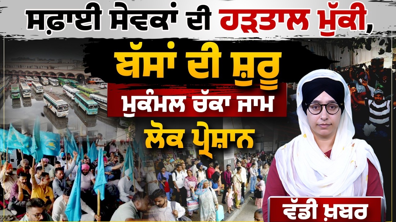 Punjab Sanitation Workers Will Resume Work Today । PRTC PUNBUS Will Remain Off Road । THE KHALAS TV