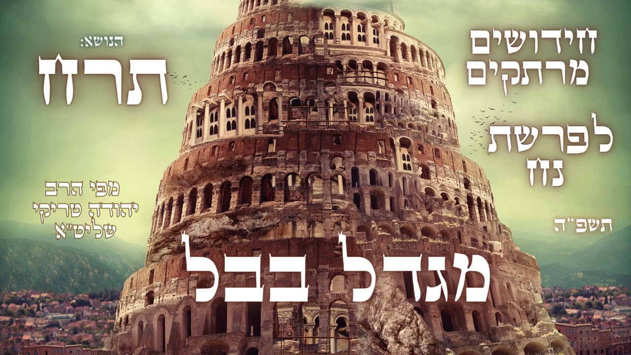 מגדל בבל ותרח – חידושים וביאורים מחכימים לפרשת נח תשפ