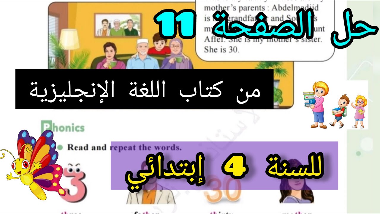 شرح الصفحة 11 من كتاب اللغة الإنجليزية للسنة الرابعة إبتدائي. Unit One