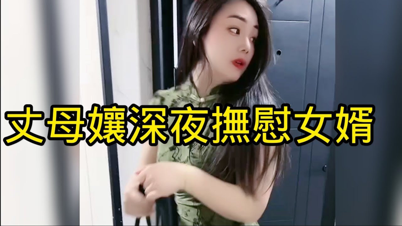 真是難為丈母娘了，深夜還要去安撫女婿。因為女兒常年不在家，留著女婿一人守著這個破碎的家庭，丈母娘是個通情達理的人，女婿不容易，她不能眼睜睜看著女婿太孤獨，決定好好替女兒撫慰一下這個好女婿。丈母孃真好！