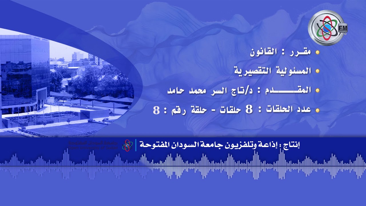 قناة جامعة السودان المفتوحة - المسؤولية التقصيرية - 8/8