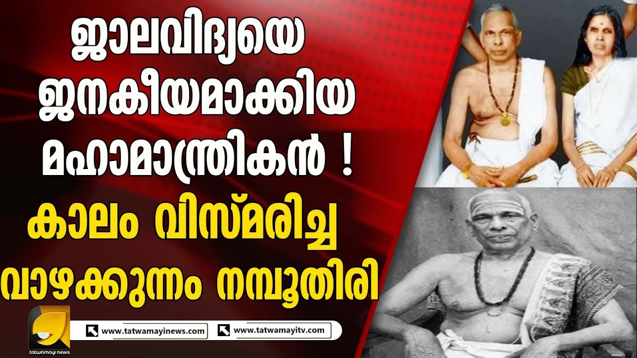 ഭാരതീയ മാന്ത്രികകലയുടെ കുലപതി ! കാലം വിസ്മരിച്ച വാഴക്കുന്നം നമ്പൂതിരി