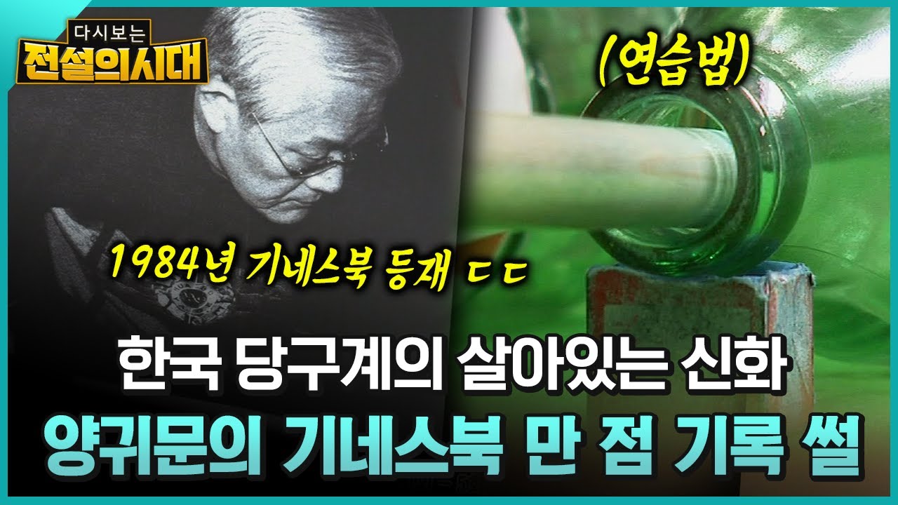 [다시보는 전설의시대] 한국 당구계의 살아있는 신화 양귀문의 기네스북 만 점 기록 썰