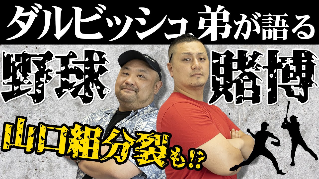 【山口組分裂も影響していた】ダルビッシュ弟が野球賭博について語る