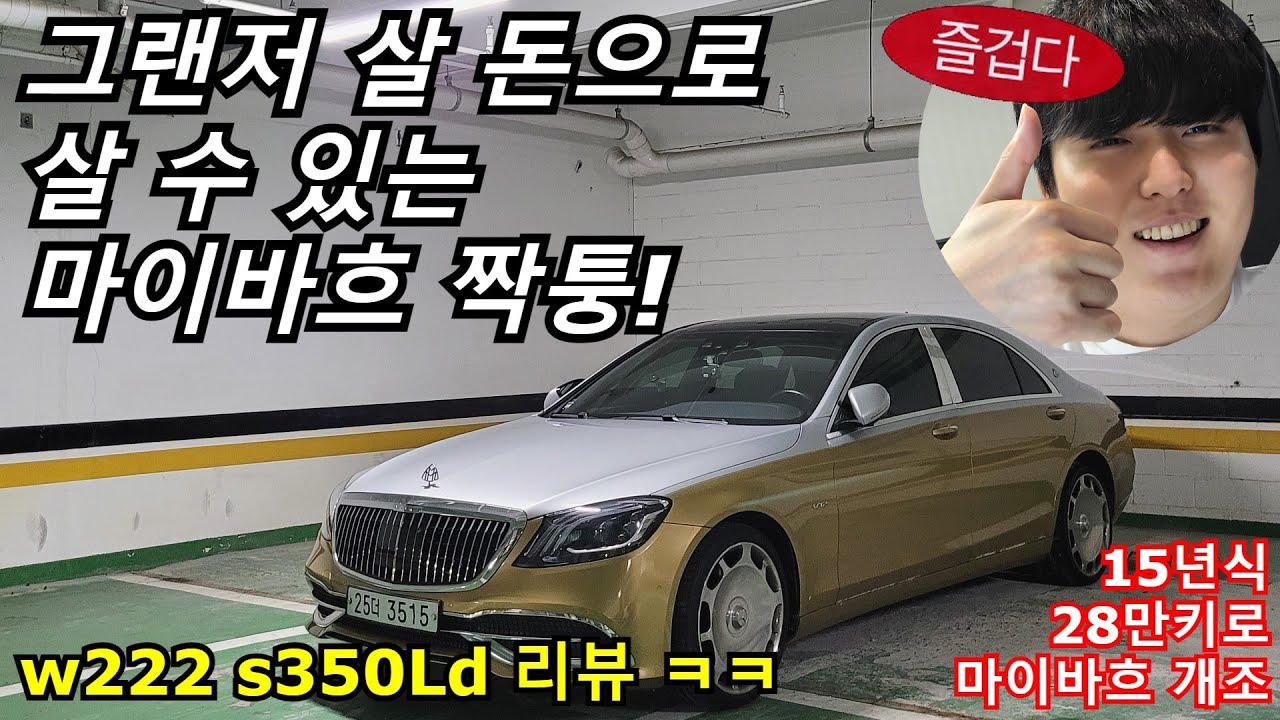 그랜저 살 돈으로 살 수 있는 중국산 마이바흐 짝퉁! [가성비 최고 s350L 디젤 마이바흐 튜닝 리뷰 ㅋㅋ]