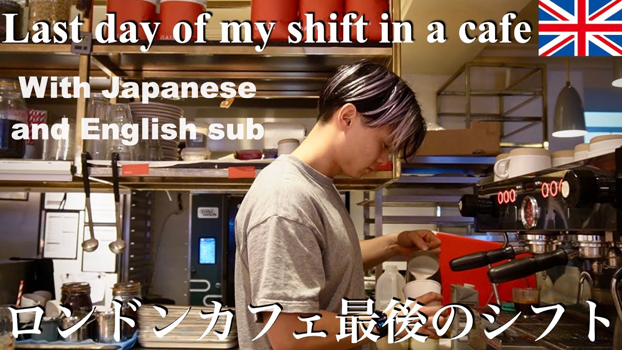 【感動回】ロンドンのカフェでの最後の出勤日に完全密着。