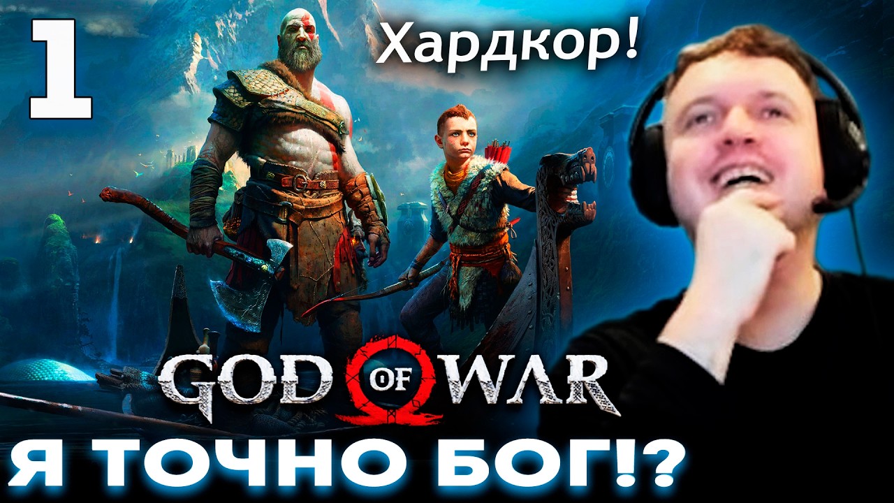 ПЕРВОЕ ВПЕЧАТЛЕНИЕ ПАПИЧА от БОГА ВОЙНЫ! God of War 2018 (часть 1) 🪓