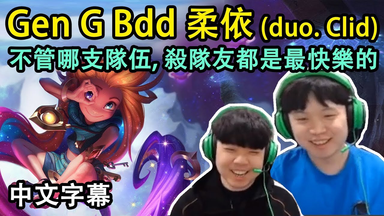 Gen G Bdd 柔依! 職業選手之間的5v5對決! (中文字幕)