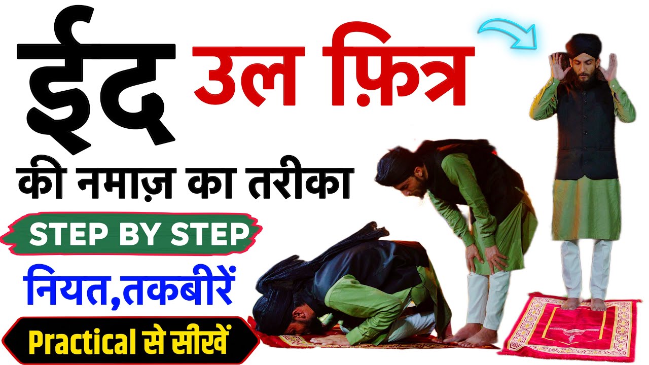 Eid ul Fitr Ki Namaz Ka Pura Tarika With Practical | Eid Ki Namaz  | Eid ul Fitr Ki Namaz Ki Niyat
