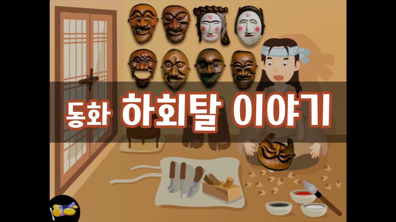 진짜 놀이터 7호_우리나라_동화_하회탈 이야기