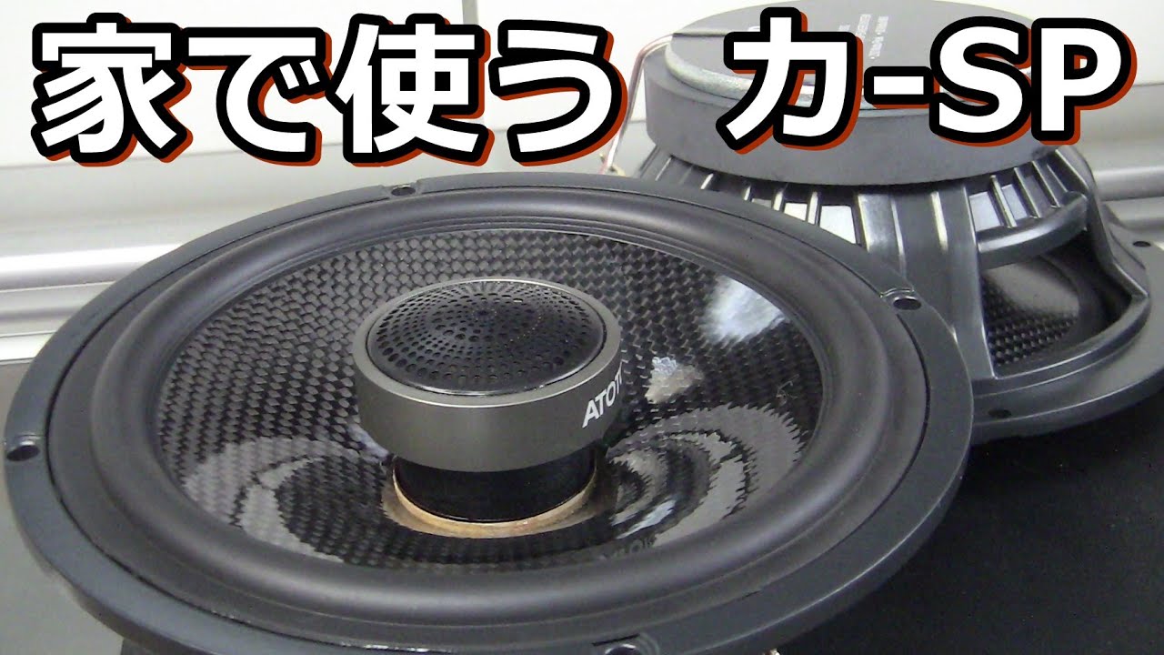 カーオーディオ用スピーカーをJBL J216PRO の箱に入れて鳴らしてみたら
