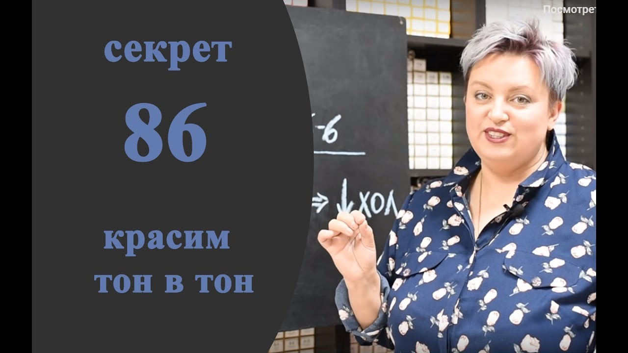 Секреты колориста от  Тани Шарк. Секрет № 86. Как покрасить тон в тон.