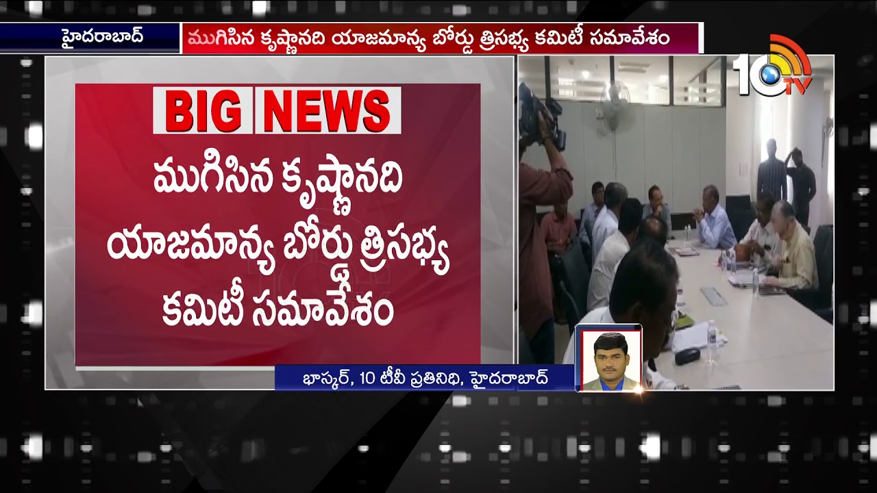 Krishna River Management Board Meeting | Hyderabad | 10TV News