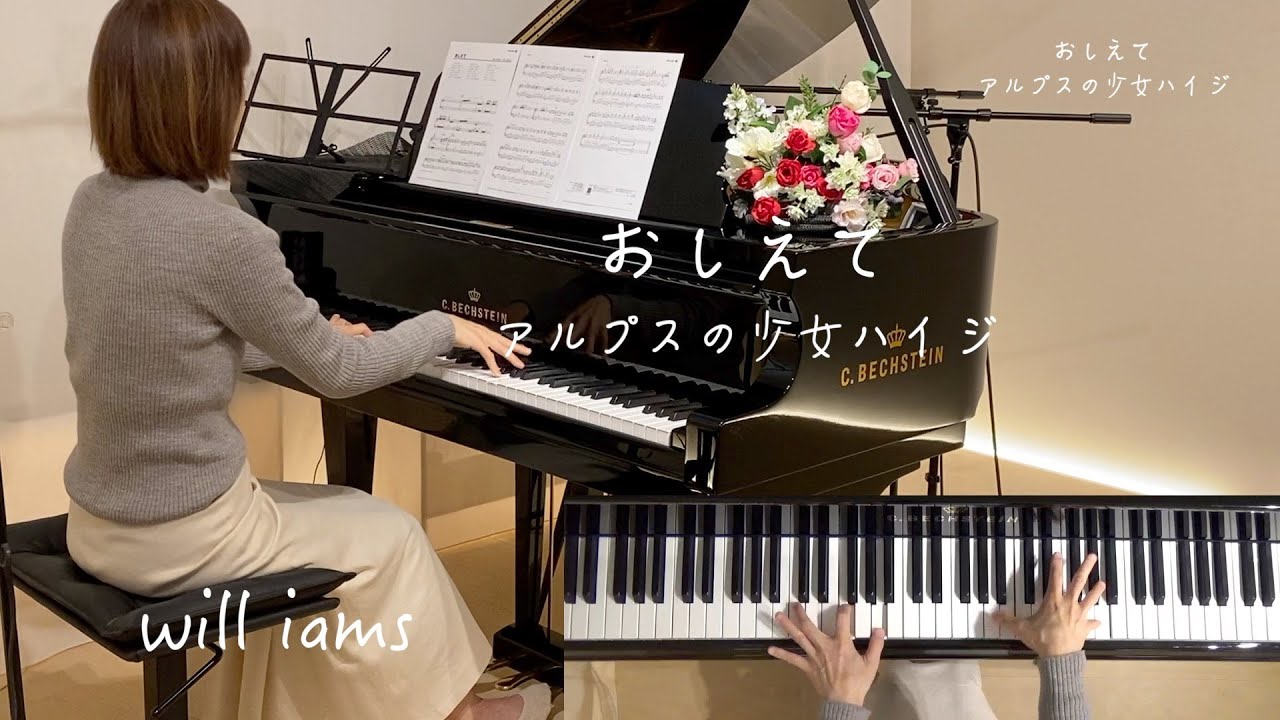 【おしえて〜アルプスの少女ハイジ / ピアノ】 1974年 (昭和49年) 『アルプスの少女ハイジ』世界名作劇場主題歌