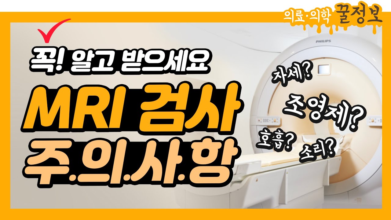 MRI 검사 주의사항⚠️ 이건 꼭! 알고 받으세요