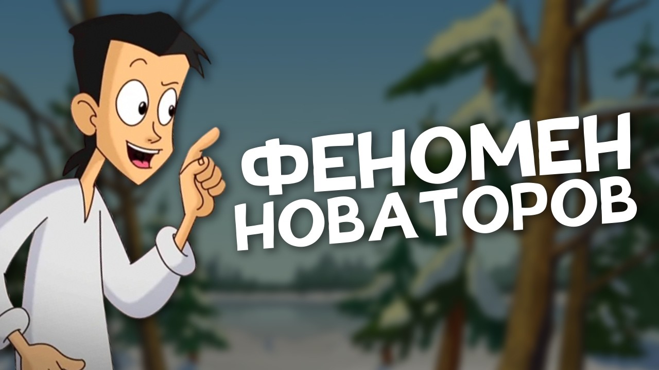 Вы ЗАБЫЛИ этот шедевр! Разбор «Новаторы»