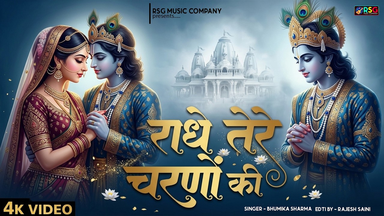 कृष्ण भजन : राधे तेरे चरणों की | Radhe Tere Charno Ki | Krishna Bhajan | Bhumika Sharma Viral Bhajan