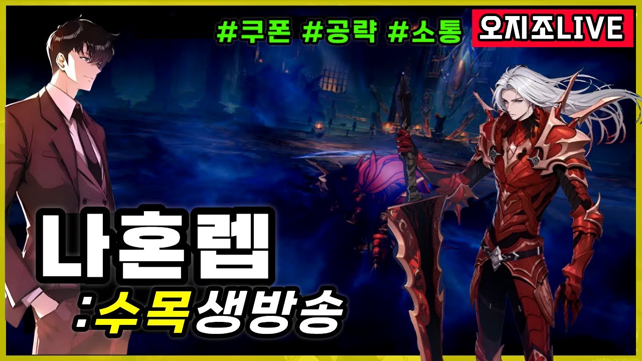 ⭕나혼렙 쿠폰 대격변..2주년 시작 각! 개발자노트 읽어드림 주간 필수 길보+공략팁 티어표🔥헬스 12일차