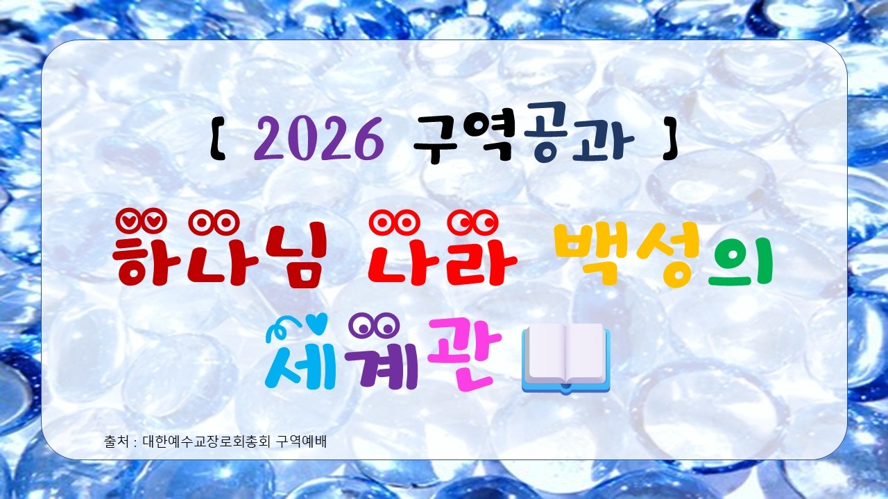 2026 구역공과 | 8과 - 부르심에 반응하는 자 📖
