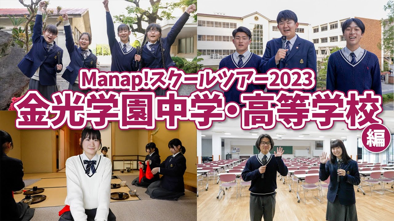 Manap!スクールツアー2023／金光学園中学・高等学校編
