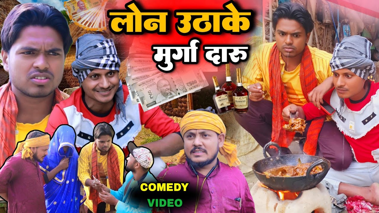 लोन उठा के मुर्गा दारू | Loan Utha Ke Murga Daaru | New comedy | Raju Rajwanshi Comedy