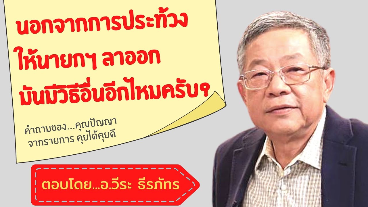 [Highlight]**นอกจากประท้วงให้นายกฯ ลาออก มีวิธีอื่นอีกไหม?