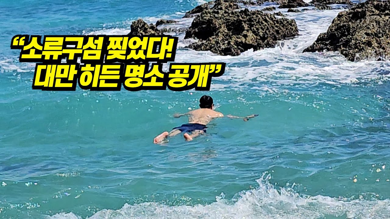 1200만원 벌금 각오?! 😱 대만 소류구 섬 투어 가오슝 한달살기 샤오리우추 여행 꿀팁