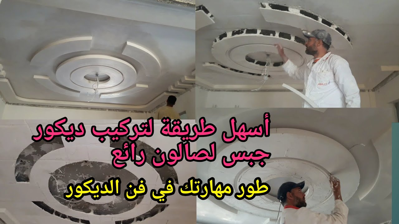 كيفية تركيب ديكور الجبس لصالون مع اسهل طريقة لطرساج والتركيب مع الفنسيون وشرح رائع dikorat jibs