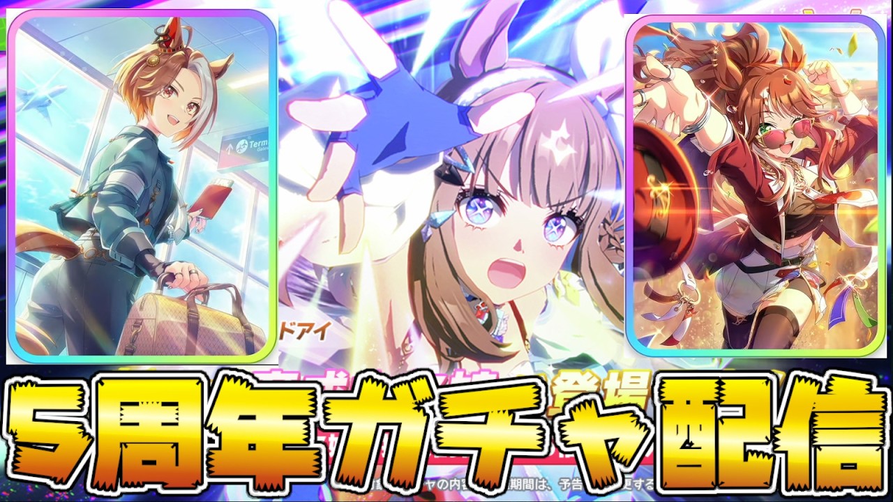 5周年ウマ娘ガチャ祭り！引きまくるぞーー【ウマ娘】