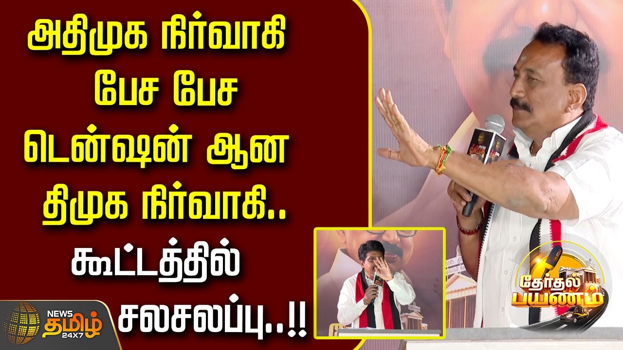 Therthal Payanam | அதிமுக நிர்வாகி பேச பேச டென்ஷன் ஆன திமுக நிர்வாகி.. கூட்டத்தில் சலசலப்பு..!!