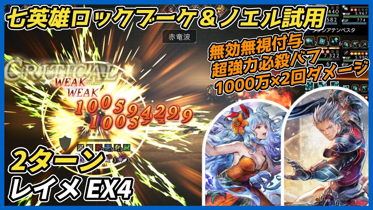 【オクトラ大陸の覇者ver4.3.10】宿敵の写記　レイメEX4 2ターン撃破 （七英雄ロックブーケ＆ノエル試用）