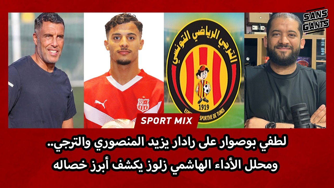 لطفي بوصوار على رادار يزيد المنصوري والترجي.. ومحلل الأداء الهاشمي زلوز يكشف أبرز خصاله
