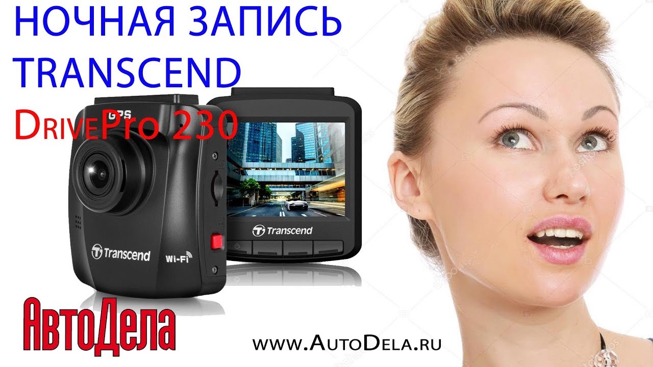 Видеорегистратор Transcend DrivePro 230 - ночная запись