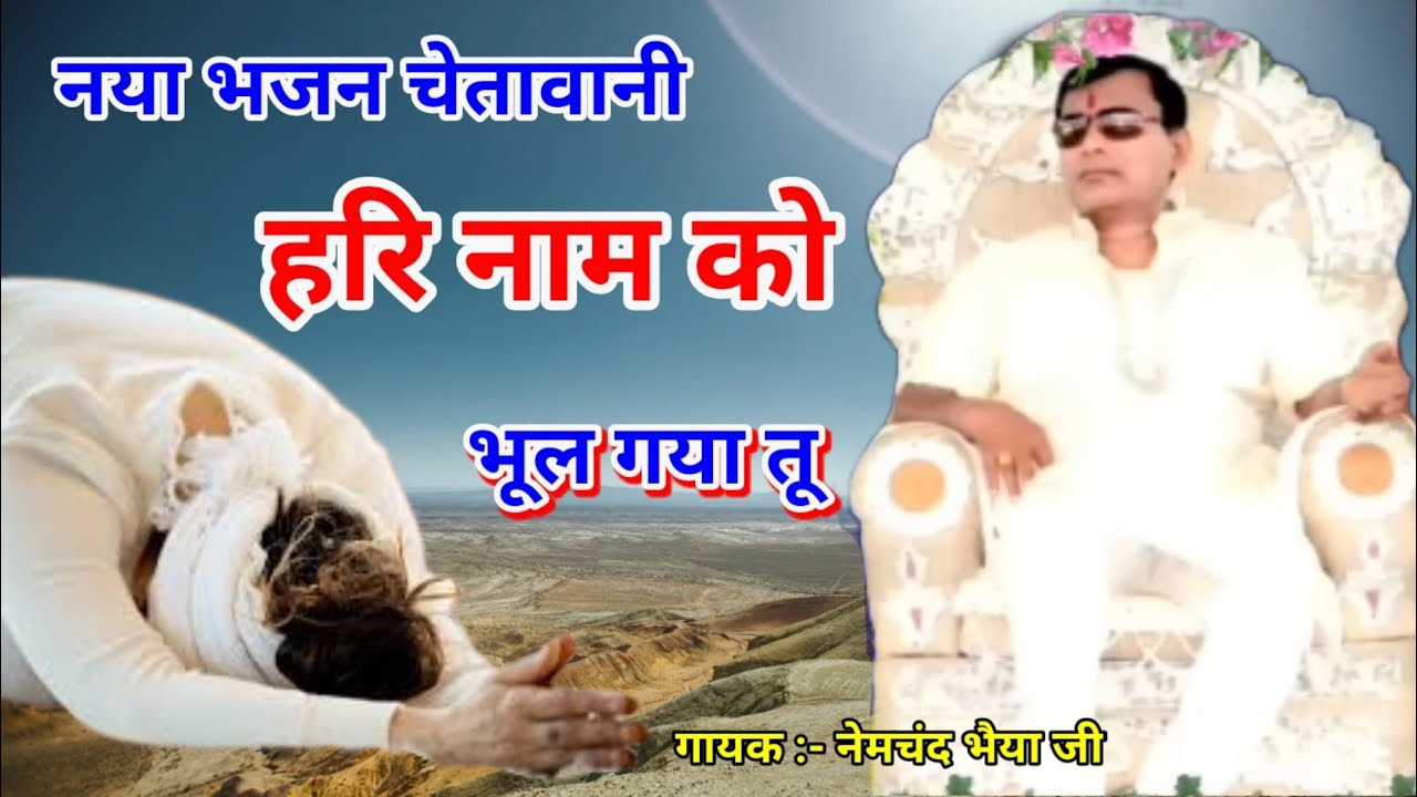Hari Naam ko bhul gya tu Bhajan | Narayan Sakar Hari ke bhajan | Chetavani Bhajan #bhajan #hari