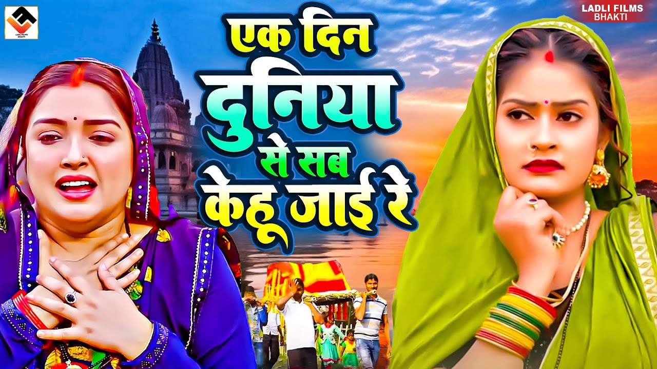 एक दिन दुनिया से सब केहू जाई रे l Nirgun Bhajan | #Bhojpuri Nirgun Bhajan | Nonstop Purvi Nirgun Git