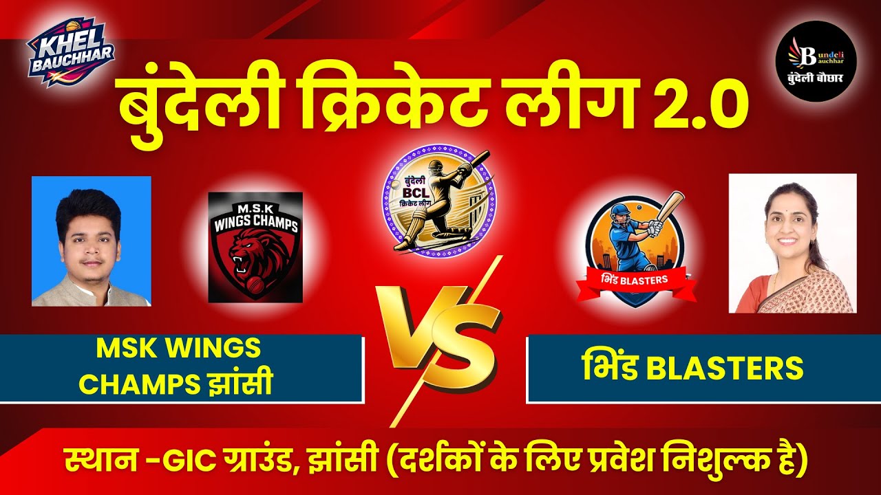 बुंदेली क्रिकेट लीग सीजन 2, झांसी LIVE - MSK Wings Champs झांसी VS भिंड Blasters | Bundeli Bauchhar