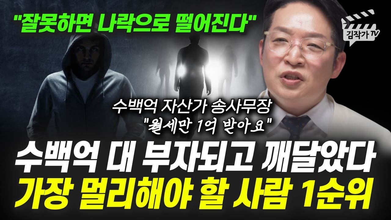 수백억 대 부자되고 깨달았다, 가장 멀리해야 할 사람 1순위 (행크TV 송사무장)