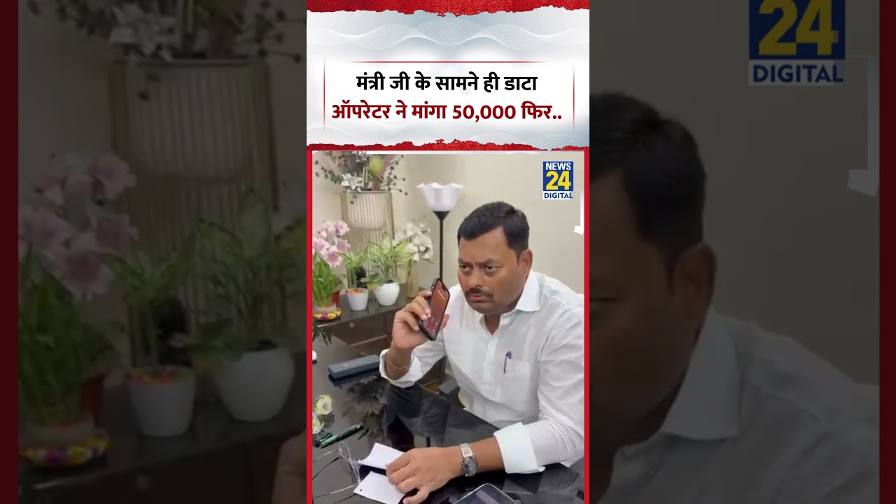 Bihar Viral Video | मंत्री जी के सामने ही डाटा ऑपरेटर ने मांगा 50,000 फिर... | #shorts #viral