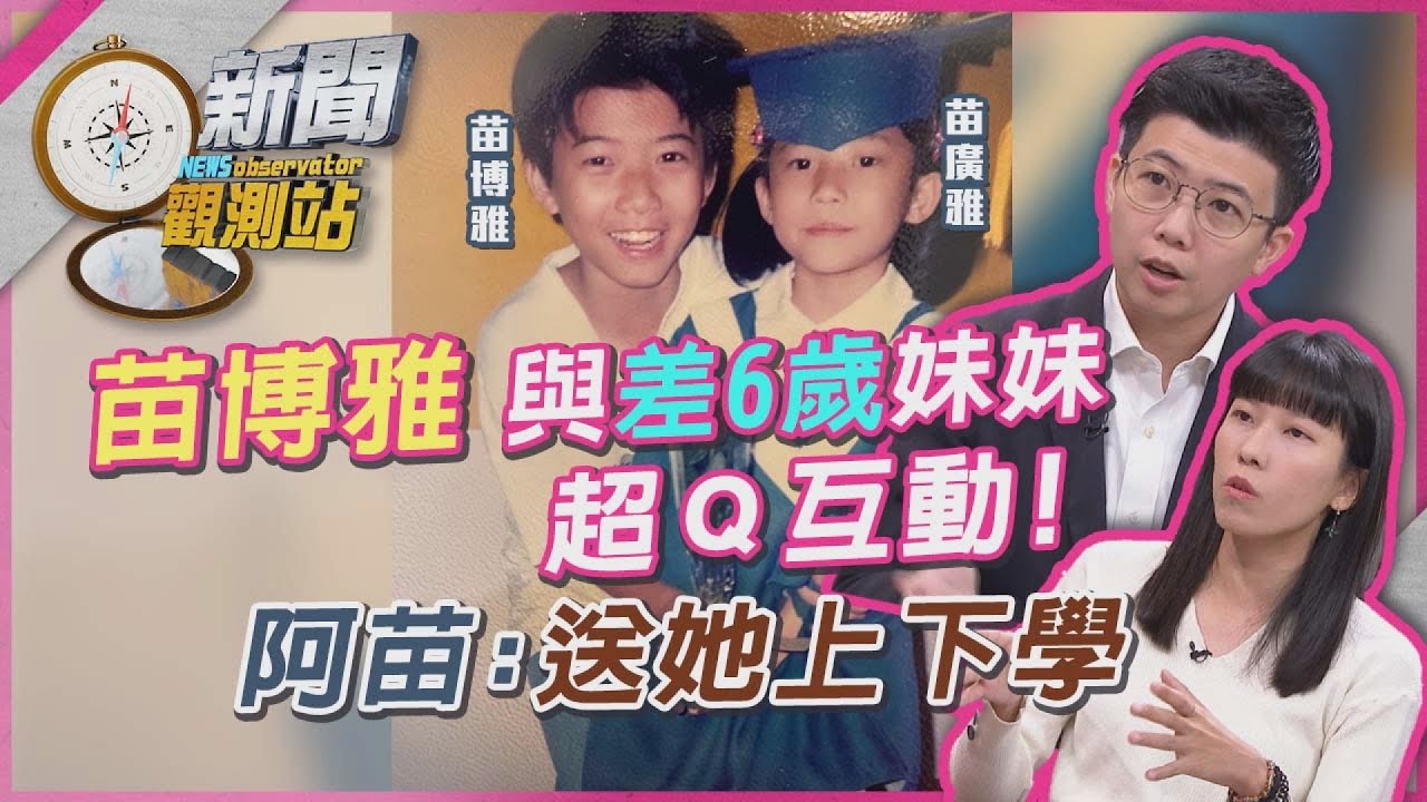 苗博雅接送妹妹苗廣雅上下學！姊妹同框談爆笑往事、感人故事...屢遭出征心態崩得住？阿苗：我要檢討【新聞觀測站】｜劉方慈主持｜