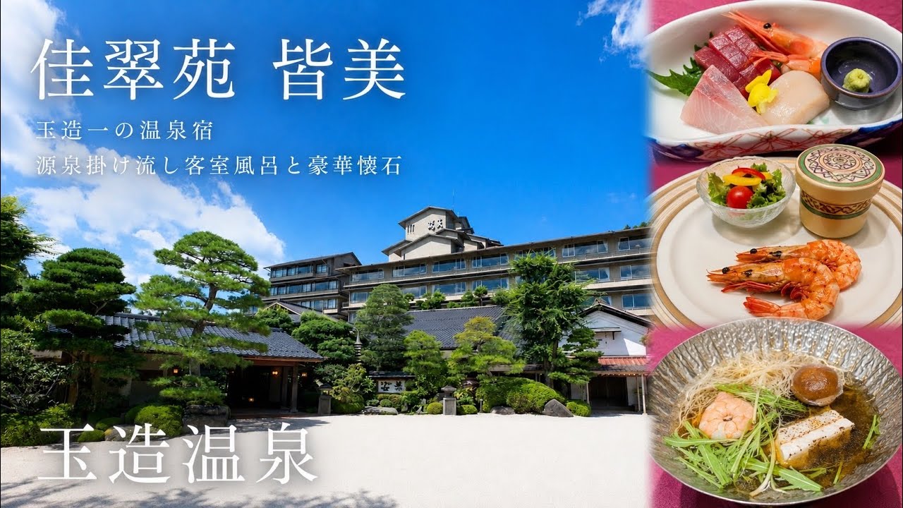【玉造温泉】源泉掛け流し客室風呂と豪華懐石！神の湯の癒し宿
