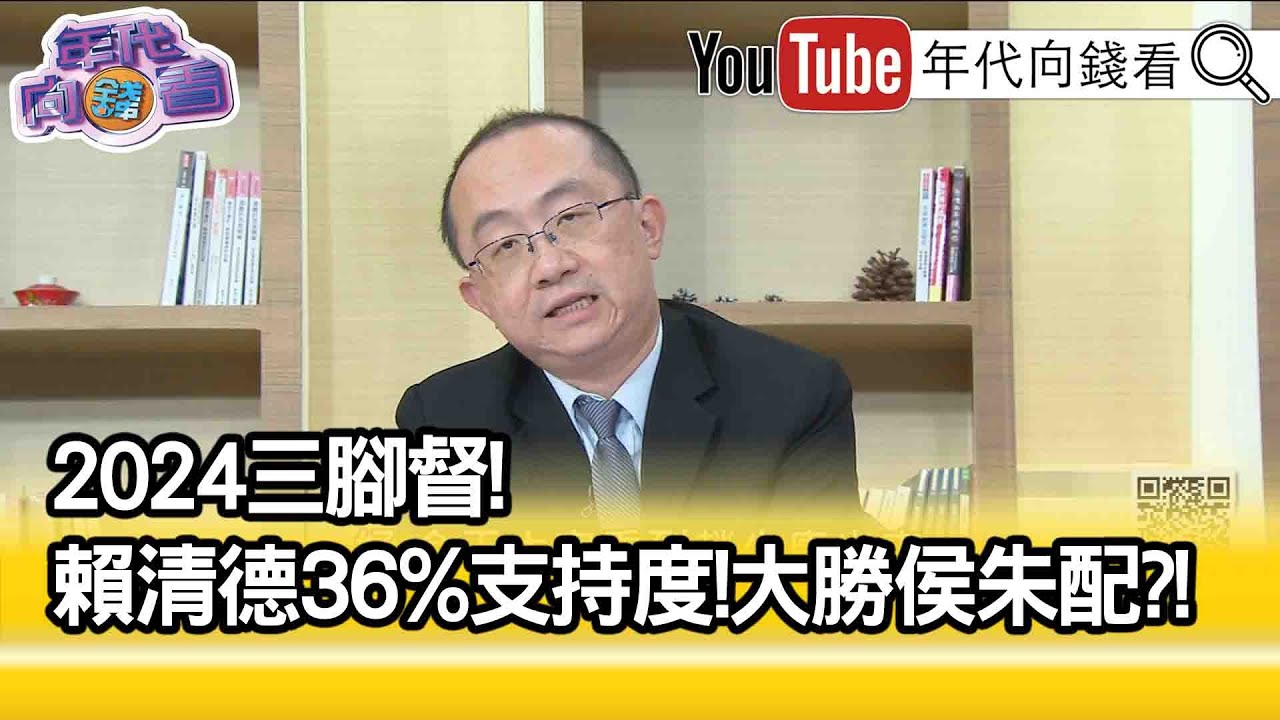 精彩片段》周偉航:再打下去兩敗俱傷...【年代向錢看】2023.03.10