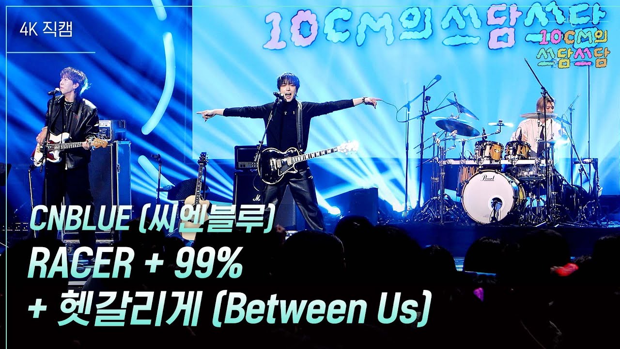 [가로] CNBLUE (씨엔블루) - RACER + 99% + 헷갈리게 (Between Us) [더 시즌즈-10CM의 쓰담쓰담] | KBS 260109 방송