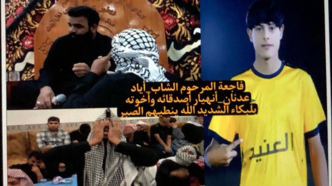 انهيار اصدقاء المرحوم الشاب أياد عدنان الملا فارس العبودي ذي قار قضاء النصر
