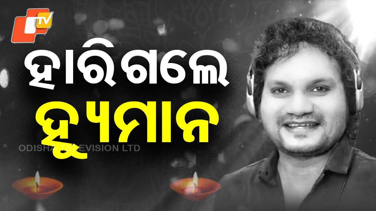 Special Story: Human Sagar Passes Away at 36, Leaves Irreplaceable Void in Odia Music
