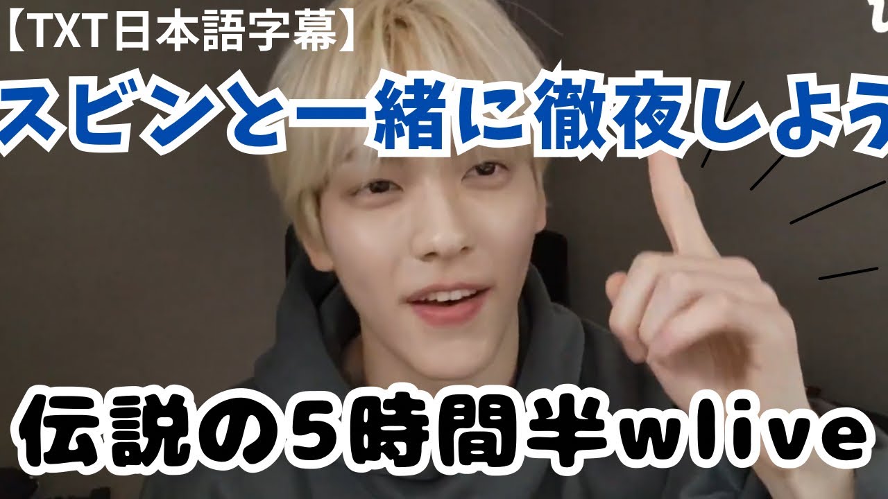 ５時間半ライブの末に自爆する男　オタクなスビンを弟たちと見守る会【TXT日本語字幕】