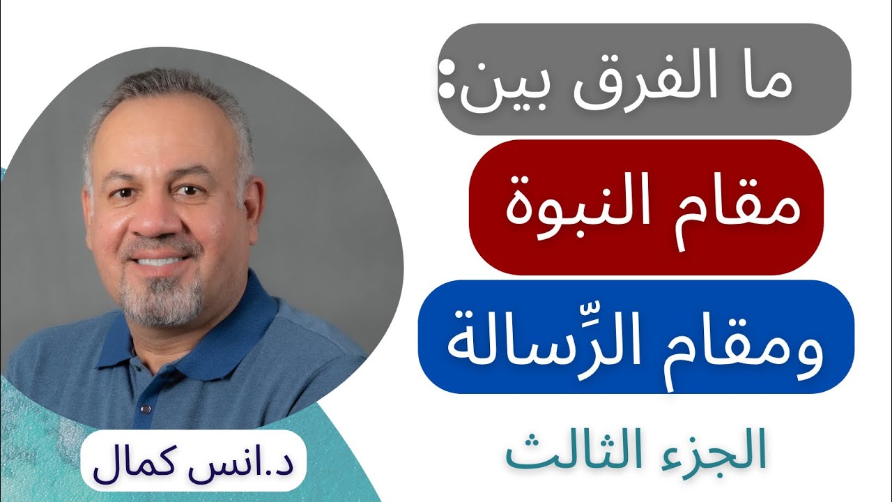 ما الفرق بين مقام النبوة ومقام الرسالة| الجزء الثالث| الدكتور انس كمال