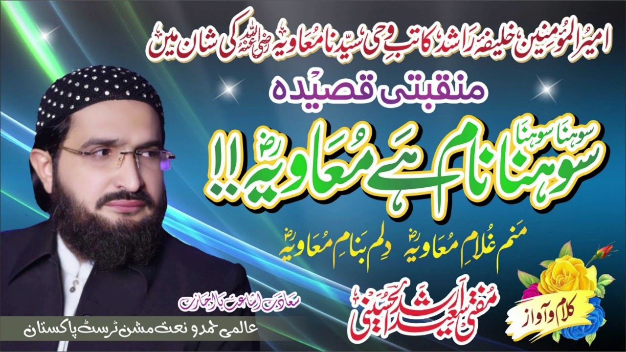 Sohna Nam hai Muavia (R.A) || New Manqabat 2019 || by Mufti Saeed Arshad Al Hussaini