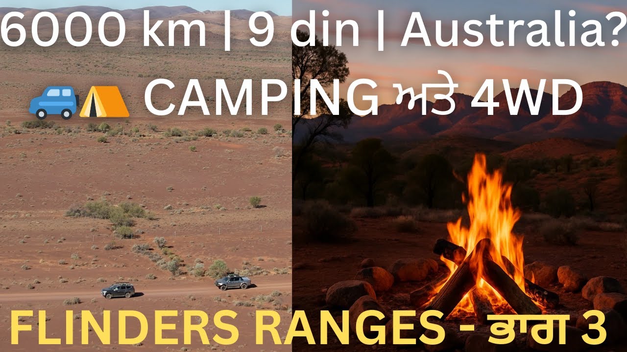 Desert Road Trip 6000 km • ਅਸਲੀ Australia | Camping ਤੇ 4WD | Flinders ranges Part 3